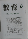 教育　2000年6月号