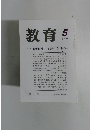 教育　2000年5月号
