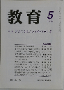 教育　1999年5月号　No.639