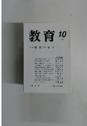 教育　1999年10月号　No.644