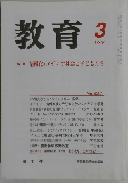教育　1999年3月号　No.637