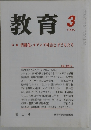 教育　1999年3月号　No.637