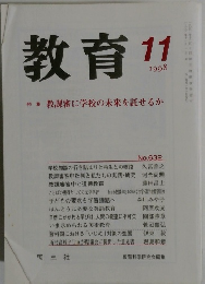 教育　1998年11月号　No.632_