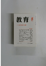 教育　1998年5月号　No.626