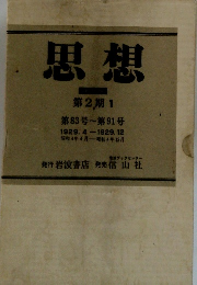 思想　第2期1　第83号~第91号 1929. 4-1929.12