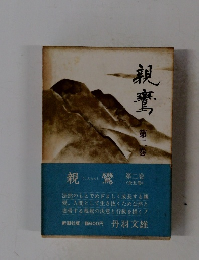 親鸞1
