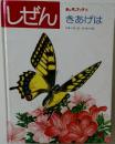 しぜん　キンダーブック [3]　きあげは