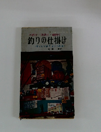 釣りの仕掛け