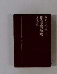 川端康成集 長編小説全集1