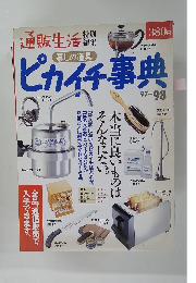 ピカイチ事典　９７－９８