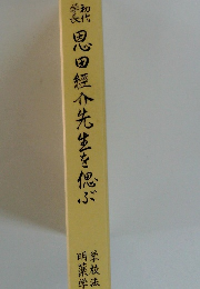 思田經介先生を偲ぶ