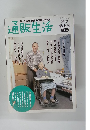 通販生活　　1999年10/5号