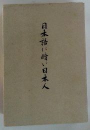 日本語に暗い日本人