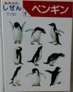 しぜん　ペンギン　1