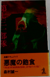 悪魔の飽食