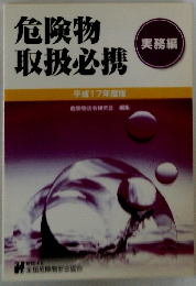 危険物取扱必携　平成17年度版