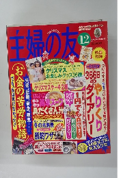 主婦の友　1999年12月号