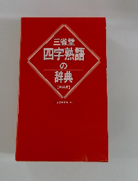 三省堂 四字熟語 の辞典