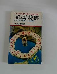 一人で遊べる詰将棋