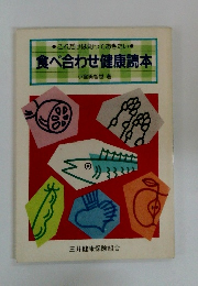 食べ合わせ健康読本