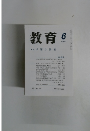 教育　1999年6月号