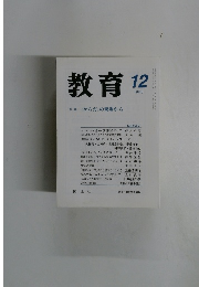 教育　１９９９年１２月