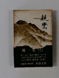 親鸞　5
