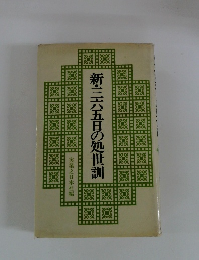 新・三五目の処世訓
