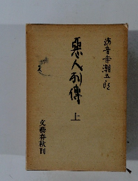 悪人利傳上