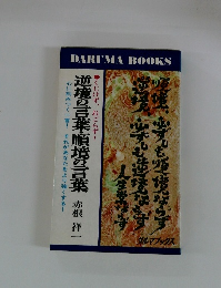 逆境の言葉・順境の言葉