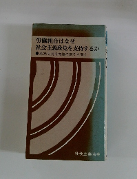 労働組合はなぜ社会主義政党を支持するか
