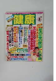 健康　1999年5月号