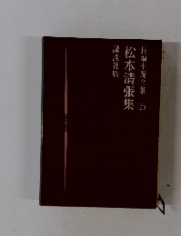 長編小説全集25