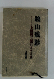 鞍山銭形　上田利三郎ハイナイカ