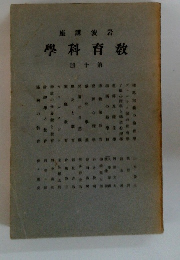 學科育教　１０