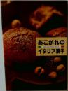 あこがれのイタリア菓子 CAKE & DESSERT BOOK