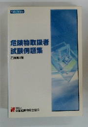 危険物取扱者試験例題集