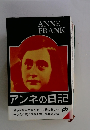 アンネの日記