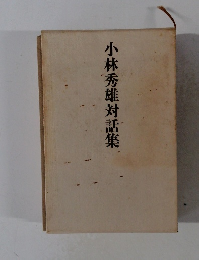 小林秀雄対話集