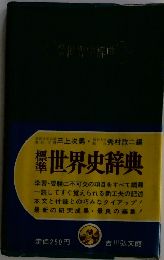標準世界史辞典