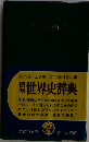 標準世界史辞典