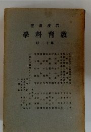 學科育教　１２