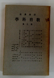 教育科學　9