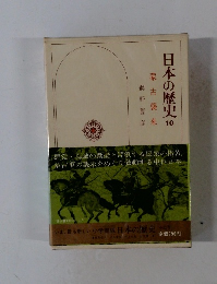日本の歴史10