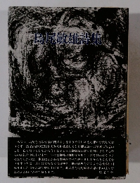 附島尾敏雄討集