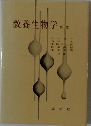 教養生物学