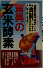 驚異の 玄米酵素
