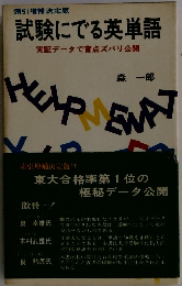 試験にでる英単語