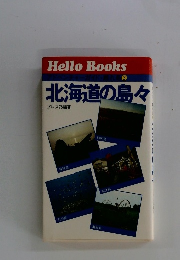 北海道の島々3