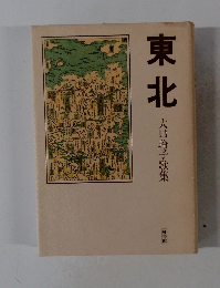 東北　大口玲子歌集